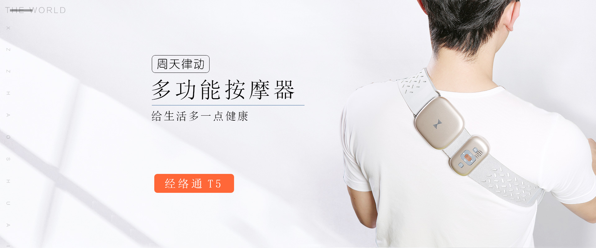周天律動多功能按摩器給生活多一點健康,周天律動音樂按摩器經絡通T5,穴位按摩儀.