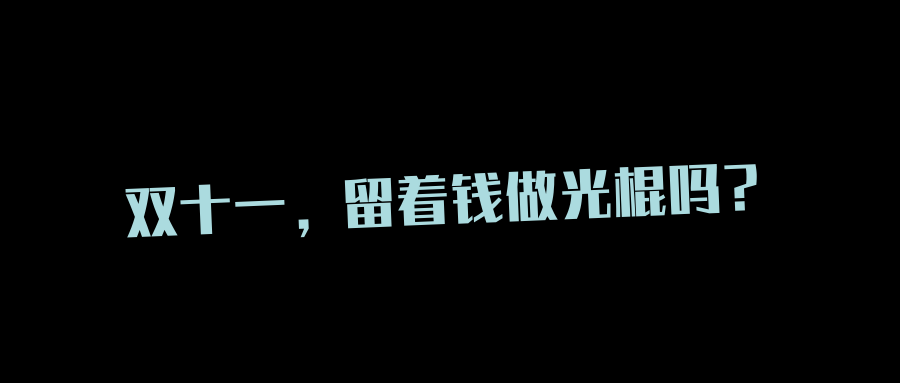 11.11選購(gòu)指南 ▏養(yǎng)生又智能的「黑科技」大賞來(lái)了