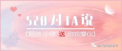 520|對(duì)ta說(shuō)愛(ài)你，小律免費(fèi)『 送 』你按摩儀！