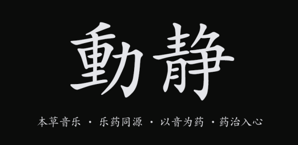 【動靜結合與體感音樂】的科學養生方法
