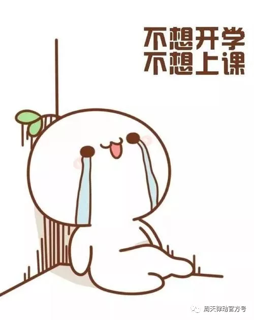 假期告急？！你的開(kāi)學(xué)“收心”攻略“拍了拍”你，Ready Go！！！